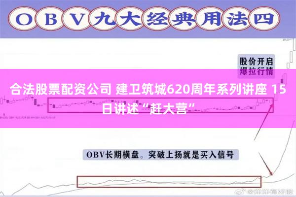 合法股票配资公司 建卫筑城620周年系列讲座 15日讲述“赶大营”