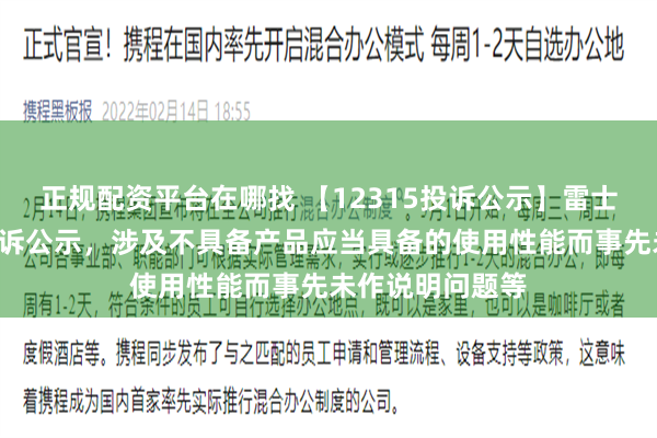 正规配资平台在哪找 【12315投诉公示】雷士国际新增2件投诉公示，涉及不具备产品应当具备的使用性能而事先未作说明问题等